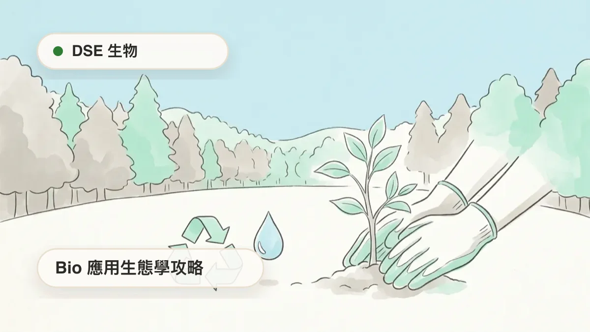DSE Bio 應用生態學 topic cover