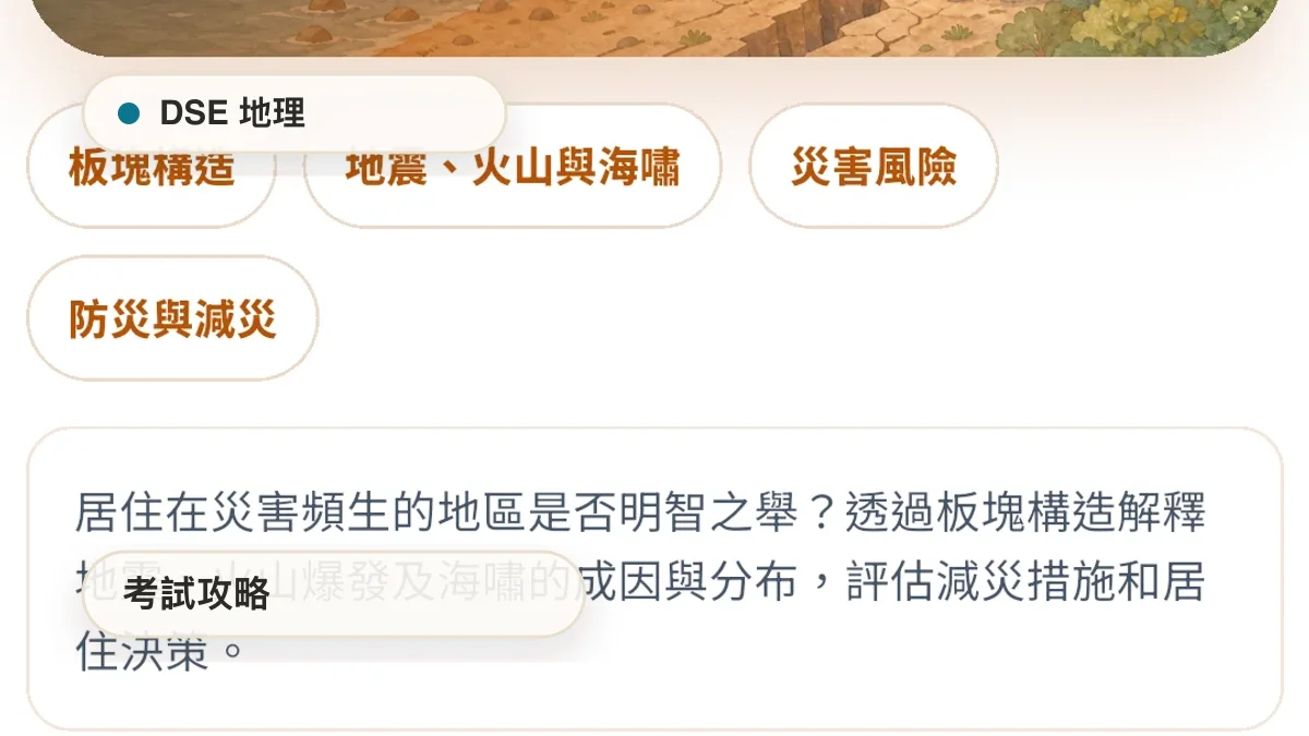 DSE 地理科攻略