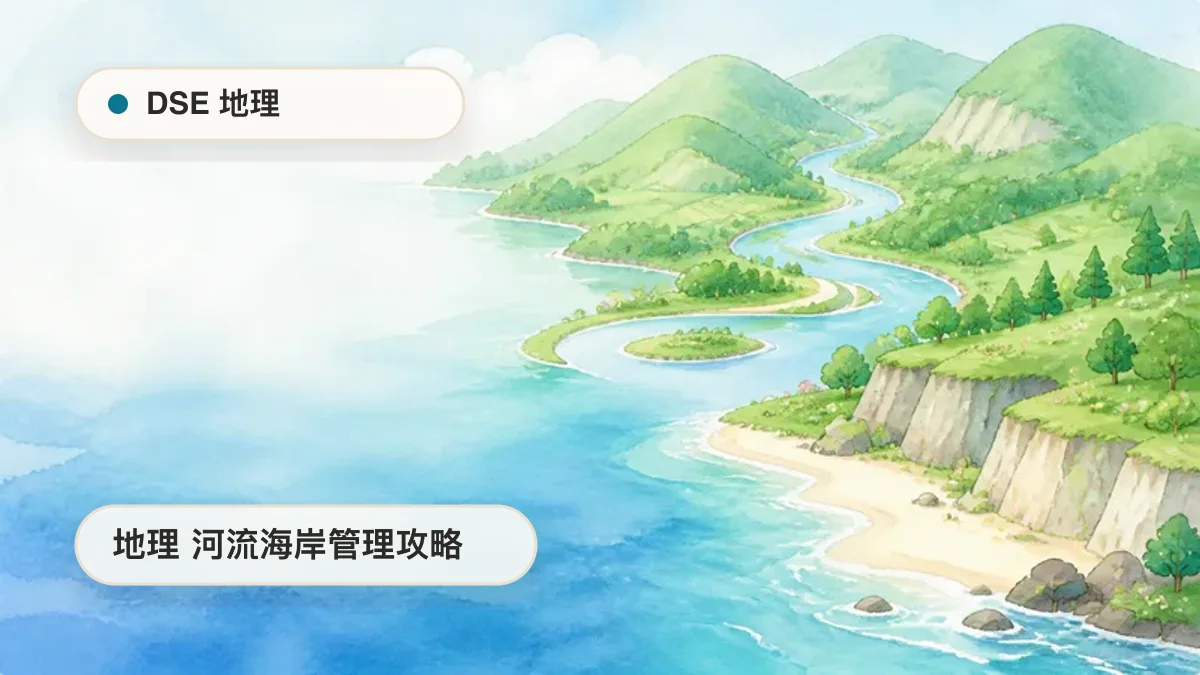 DSE 地理 管理河流和海岸環境