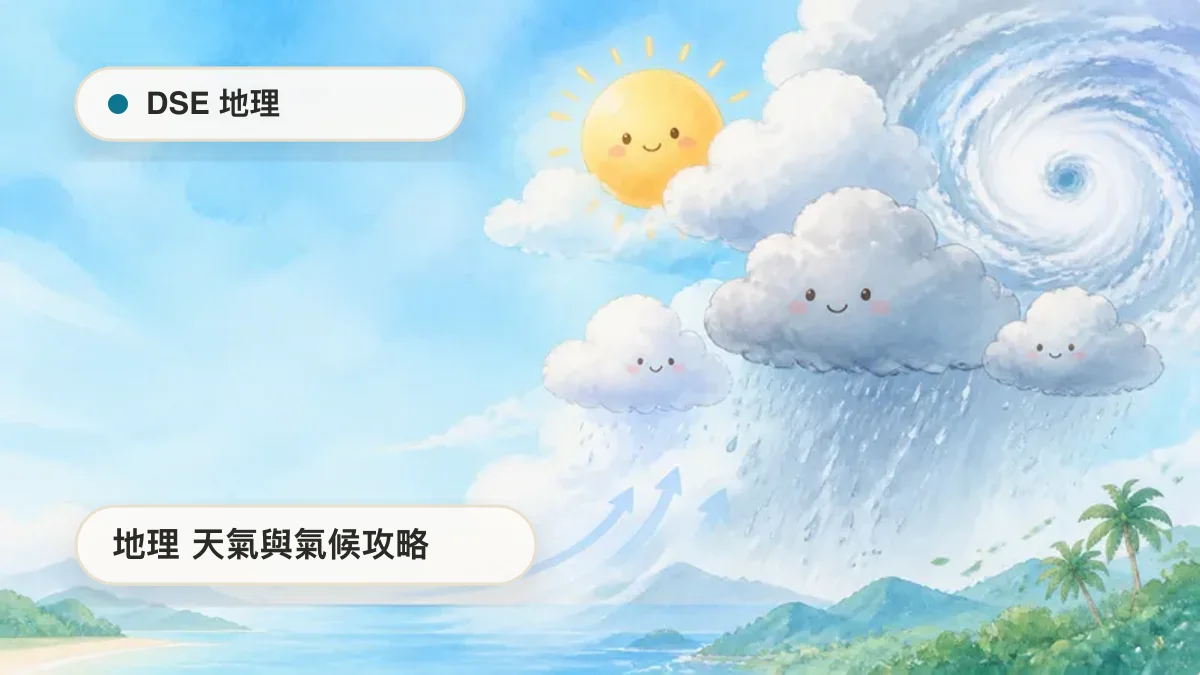 DSE 地理 天氣與氣候