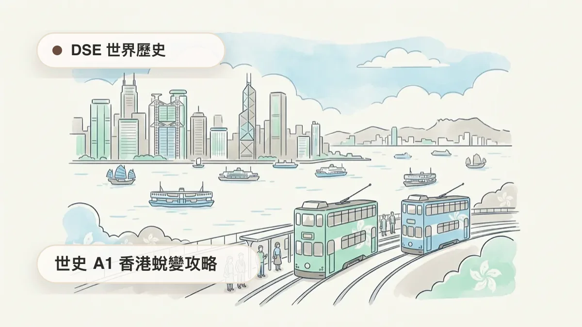 DSE 世史 A1 香港的現代化與蛻變