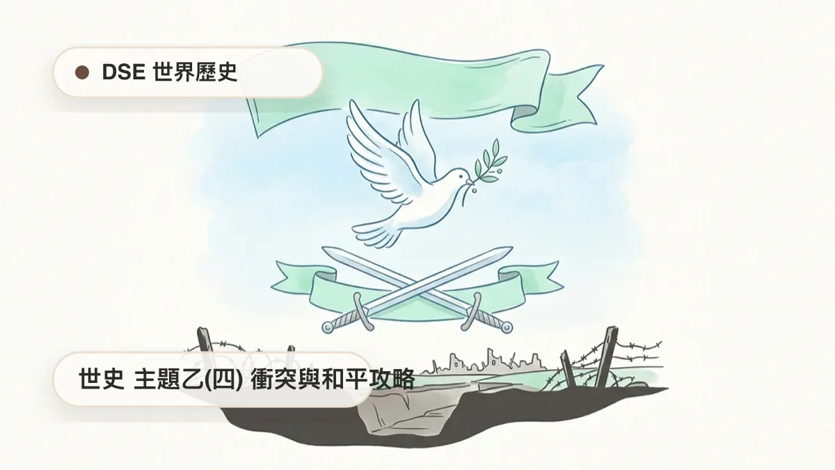 DSE 世史 主題乙(四) 主要衝突與和平的訴求