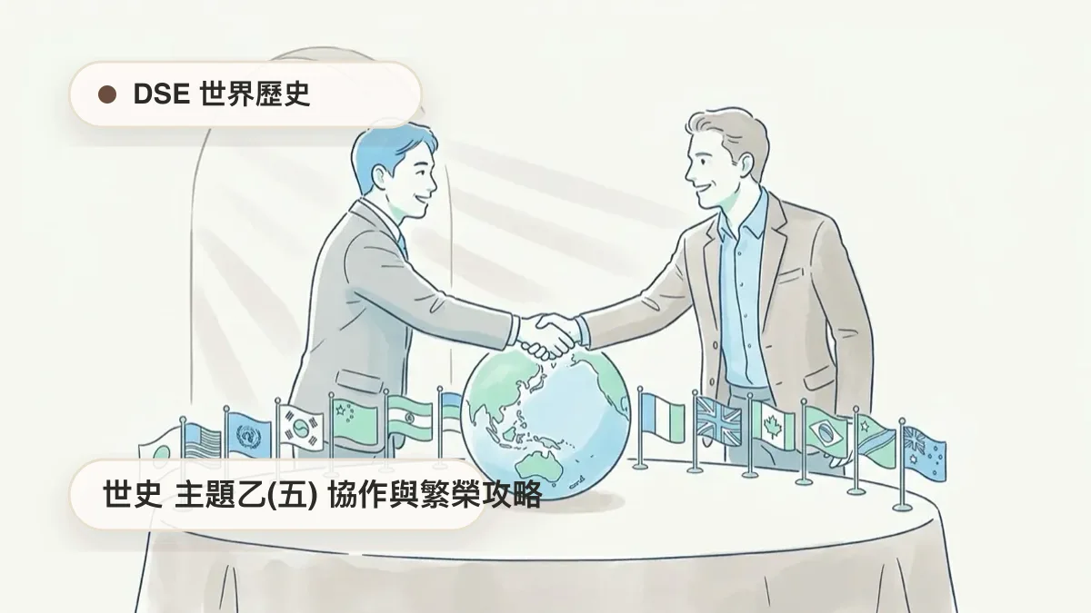 DSE 世史 主題乙(五) 協作與繁榮
