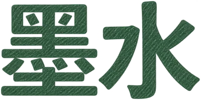 墨水
