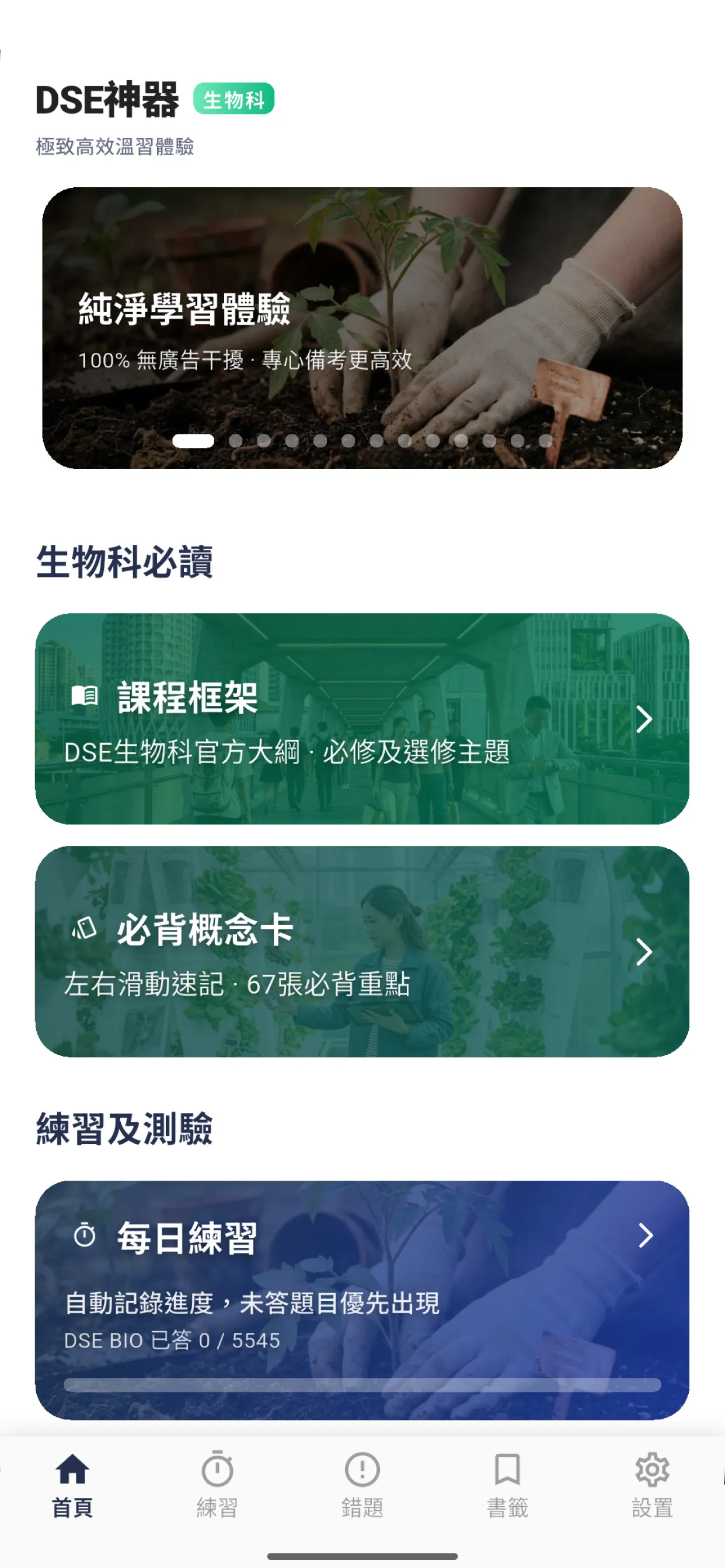 DSE 生物科 介面