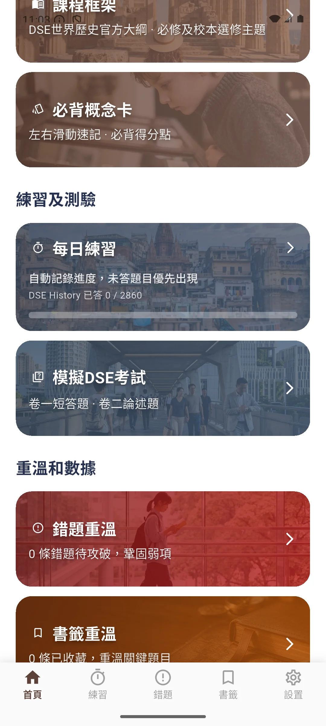 DSE 世史 首頁介面