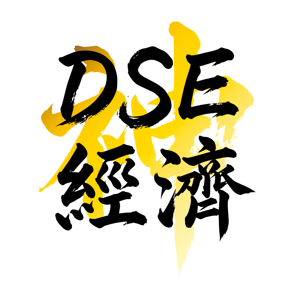 DSE經濟科