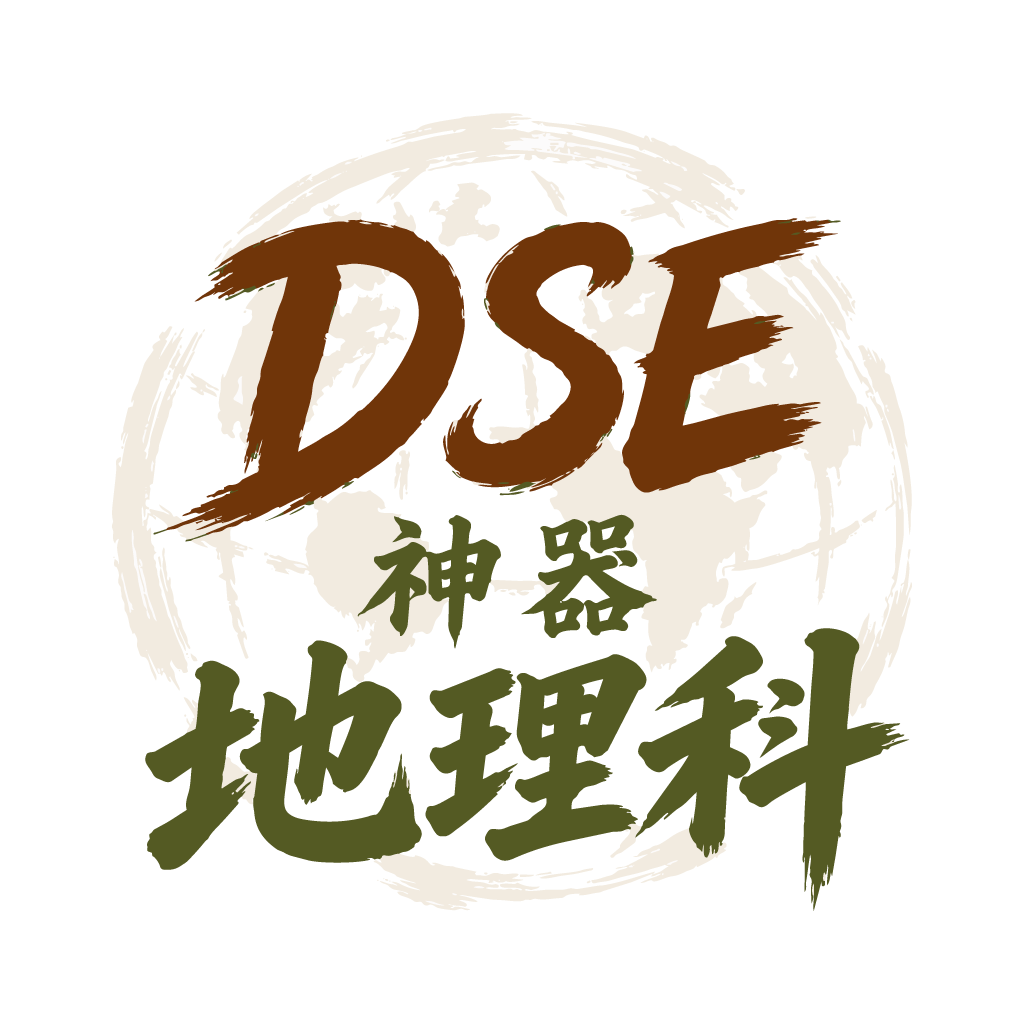 DSE 地理科