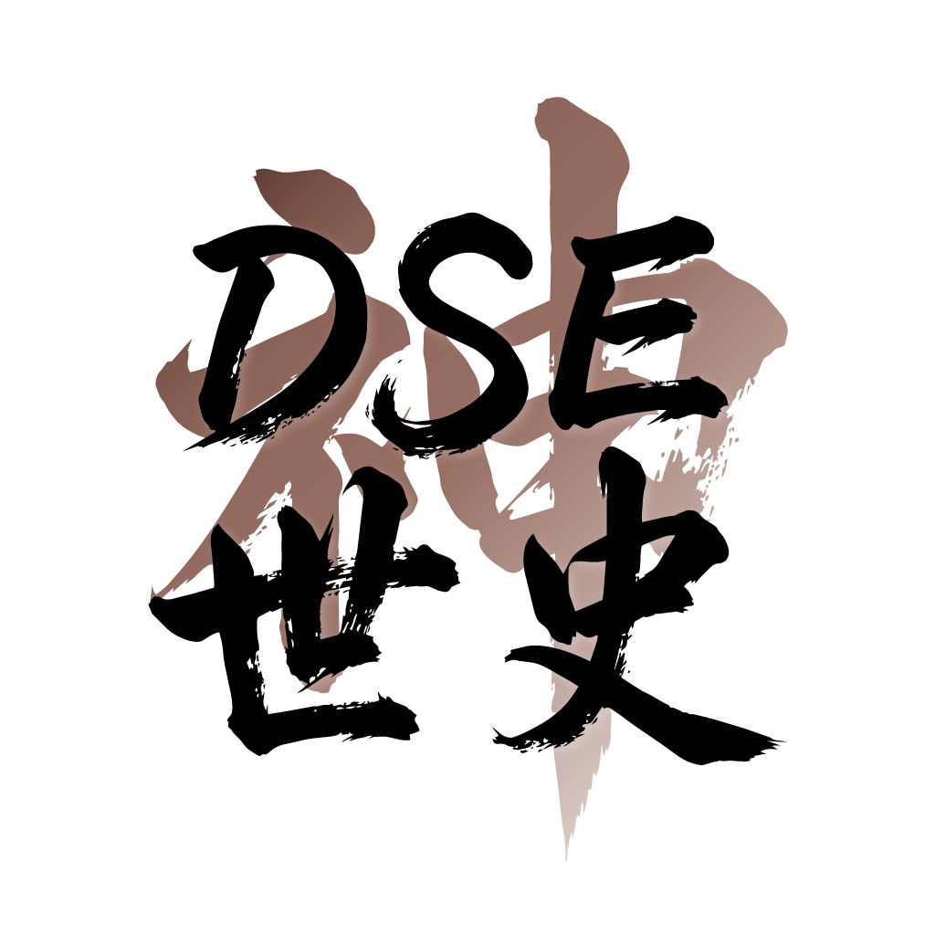 DSE世史
