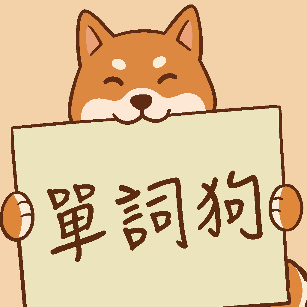 單詞狗 VocabShiba