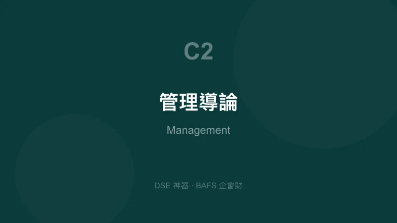 管理導論