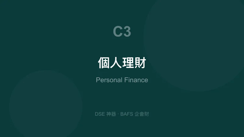 個人理財基礎