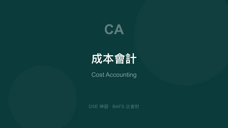 成本會計