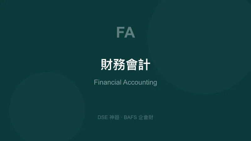 財務會計
