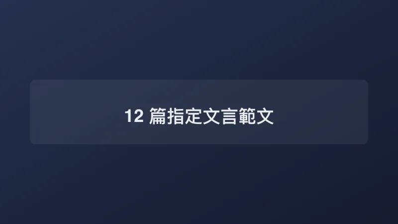 12 篇指定文言範文