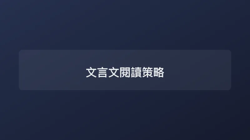 文言文閱讀策略