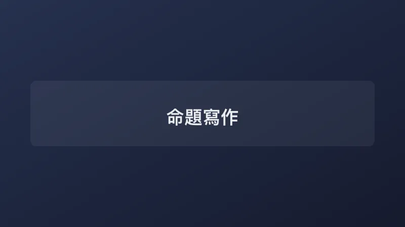 命題寫作