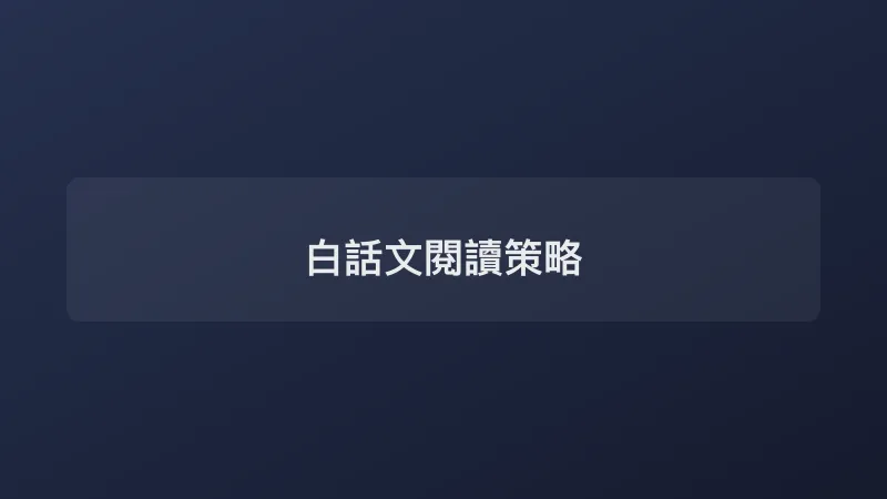 白話文閱讀策略