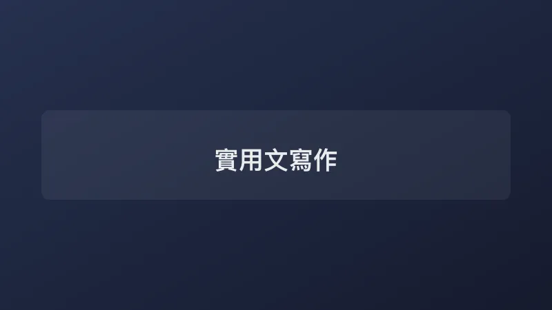 實用文寫作