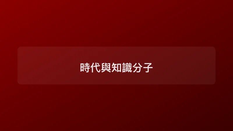 時代與知識分子