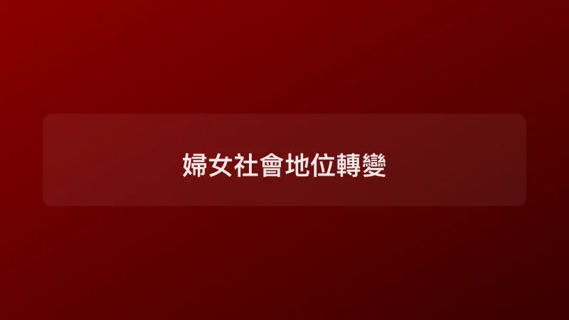 婦女社會地位轉變