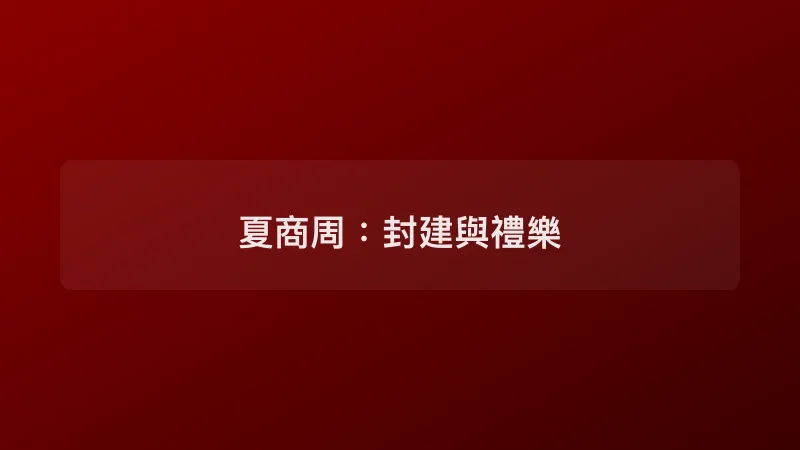 夏商周：封建與禮樂