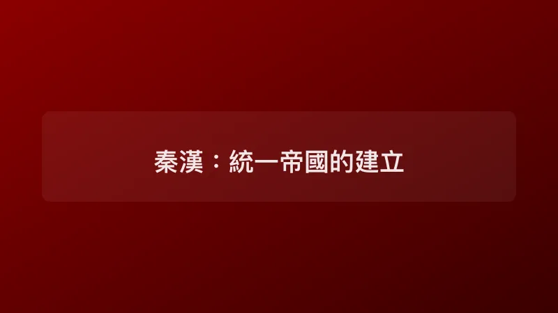 秦漢：統一帝國的建立