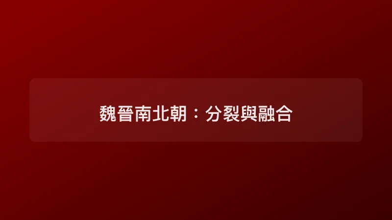 魏晉南北朝：分裂與融合