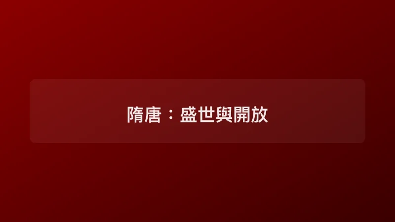 隋唐：盛世與開放