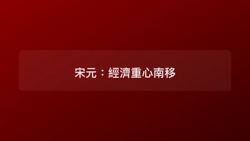 宋元：經濟重心南移