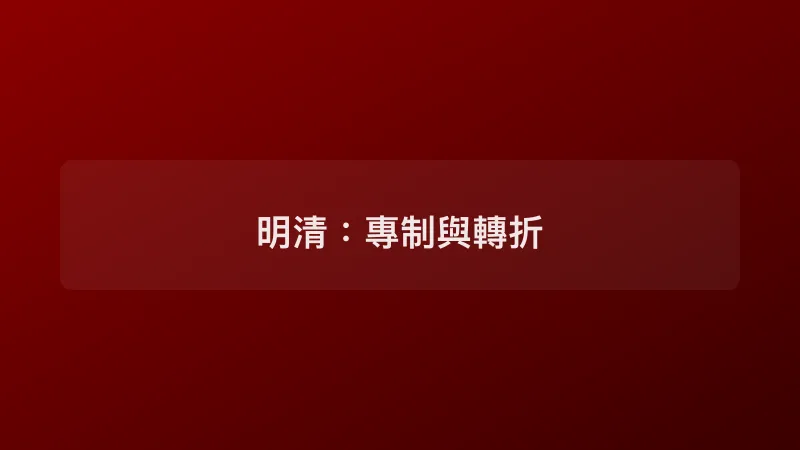 明清：專制與轉折