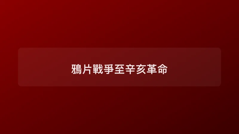 鴉片戰爭至辛亥革命