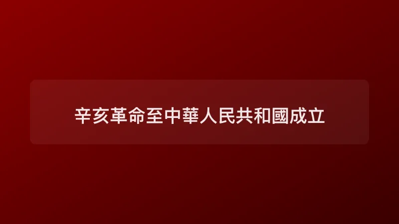 辛亥革命至中華人民共和國成立