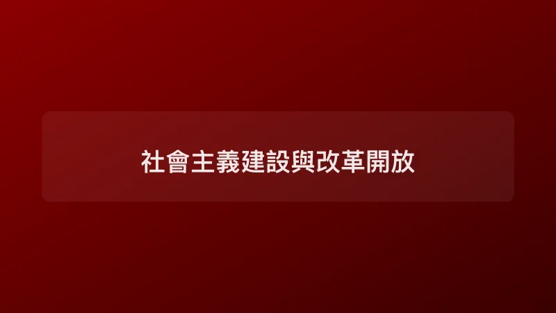 社會主義建設與改革開放